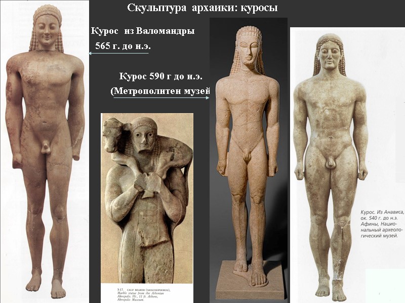 Скульптура архаики: куросы           